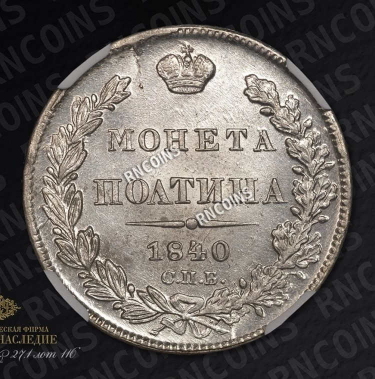 Полтина 1840 года СПБ НГ