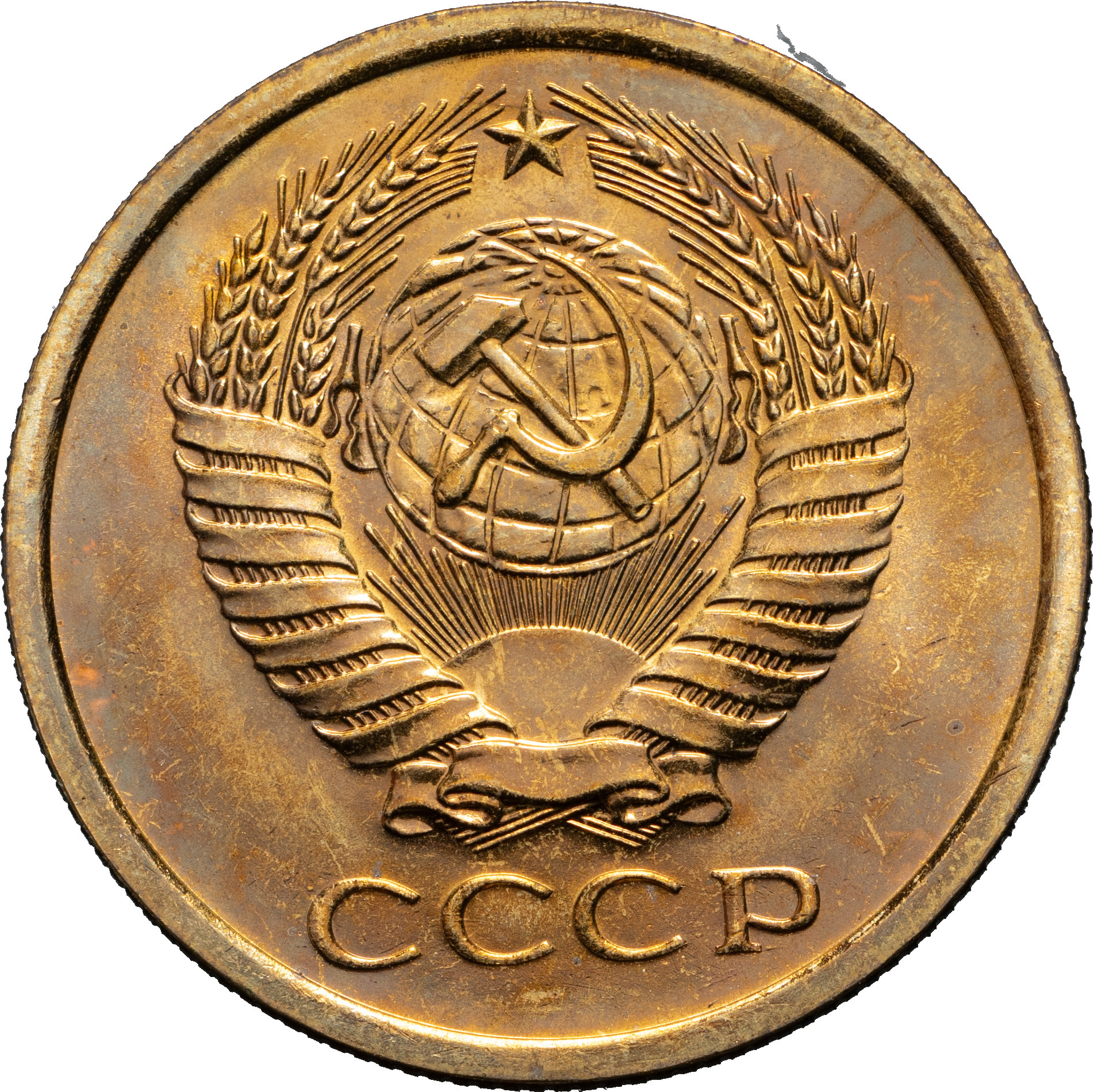 5 копеек 1967 года