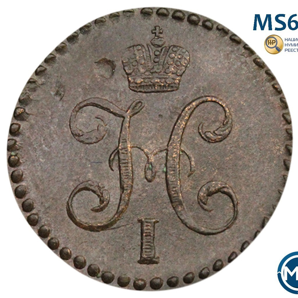 1/2 копейки 1844 года