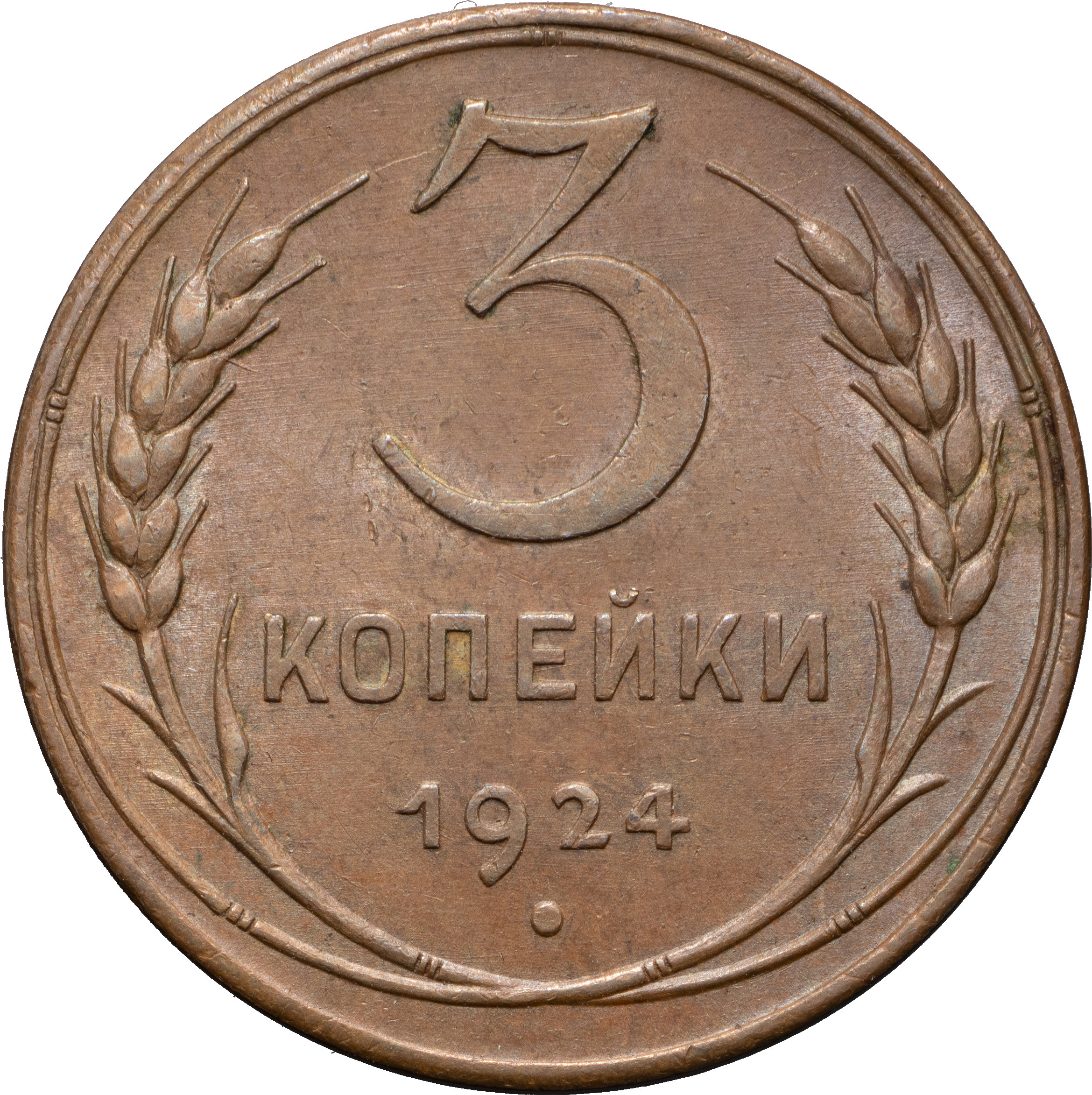 3 копейки 1924 года