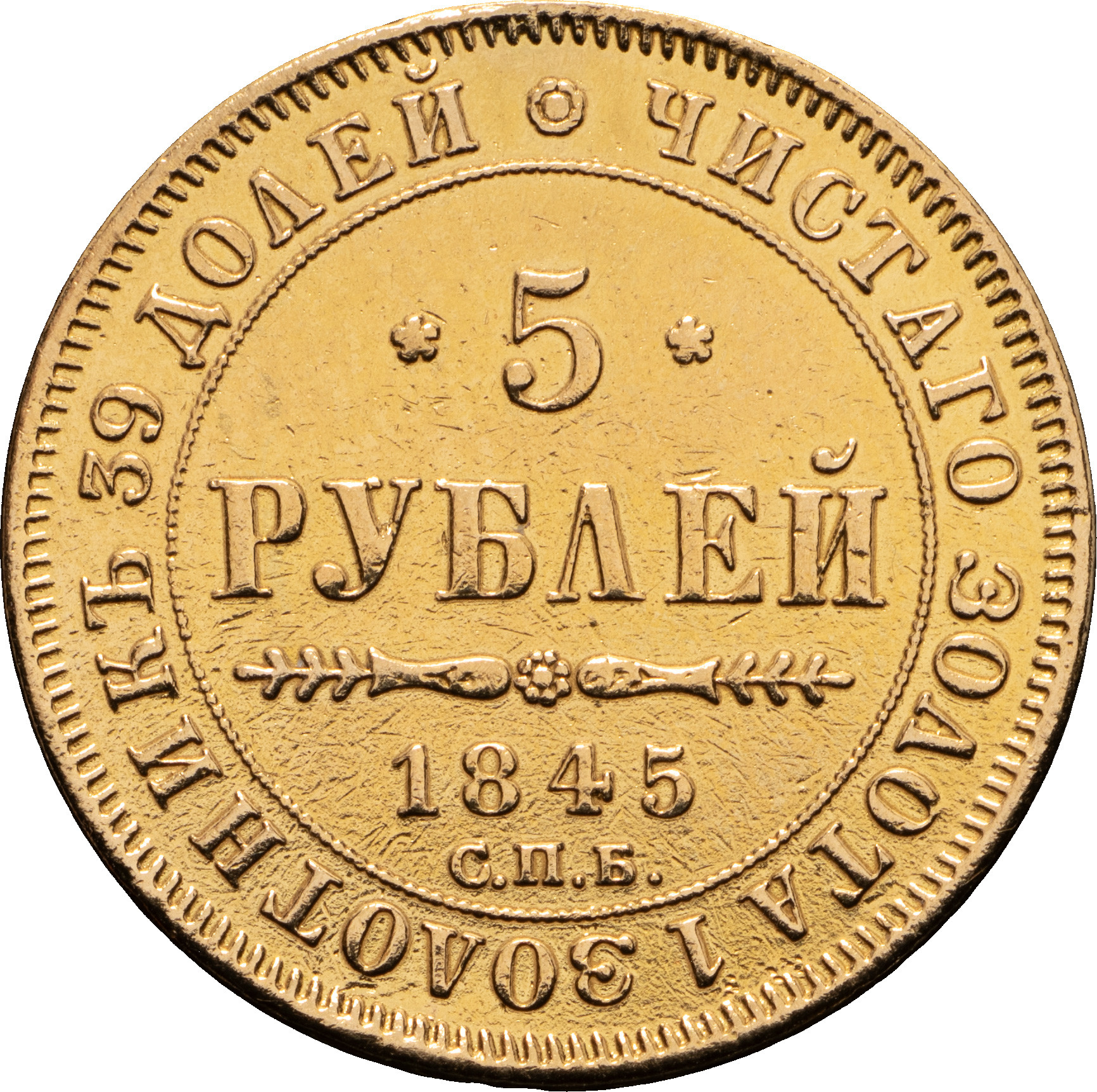 5 рублей 1845 года СПБ КБ
