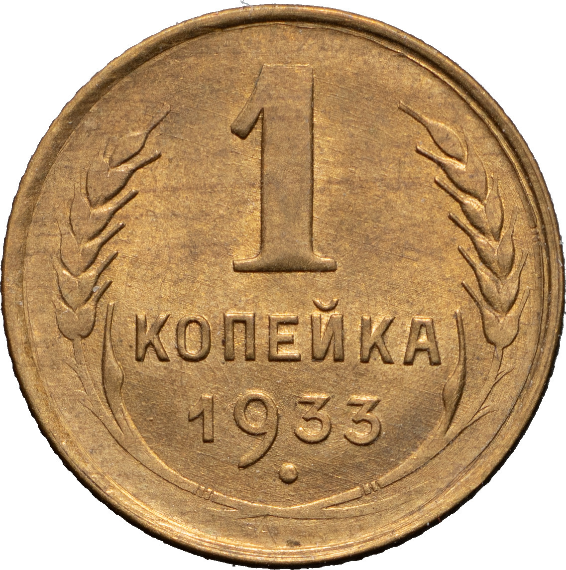 1 копейка 1933 года
