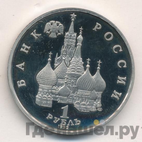 1 рубль 1992 года ЛМД Суверенитет - Демократия - Возрождение