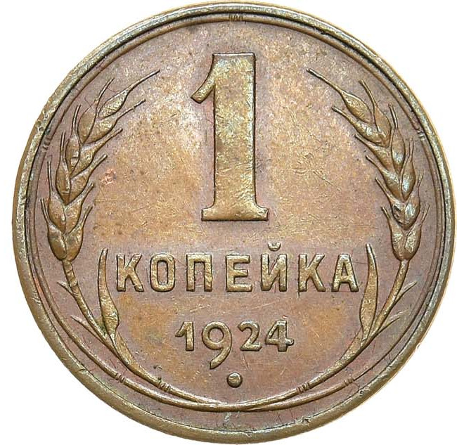 1 копейка 1924 года