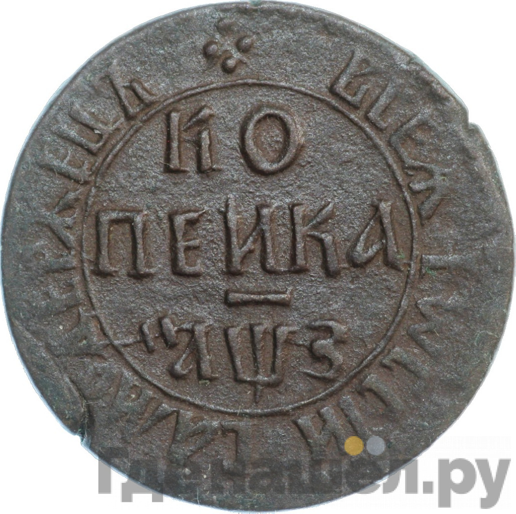 1 копейка 1707 года