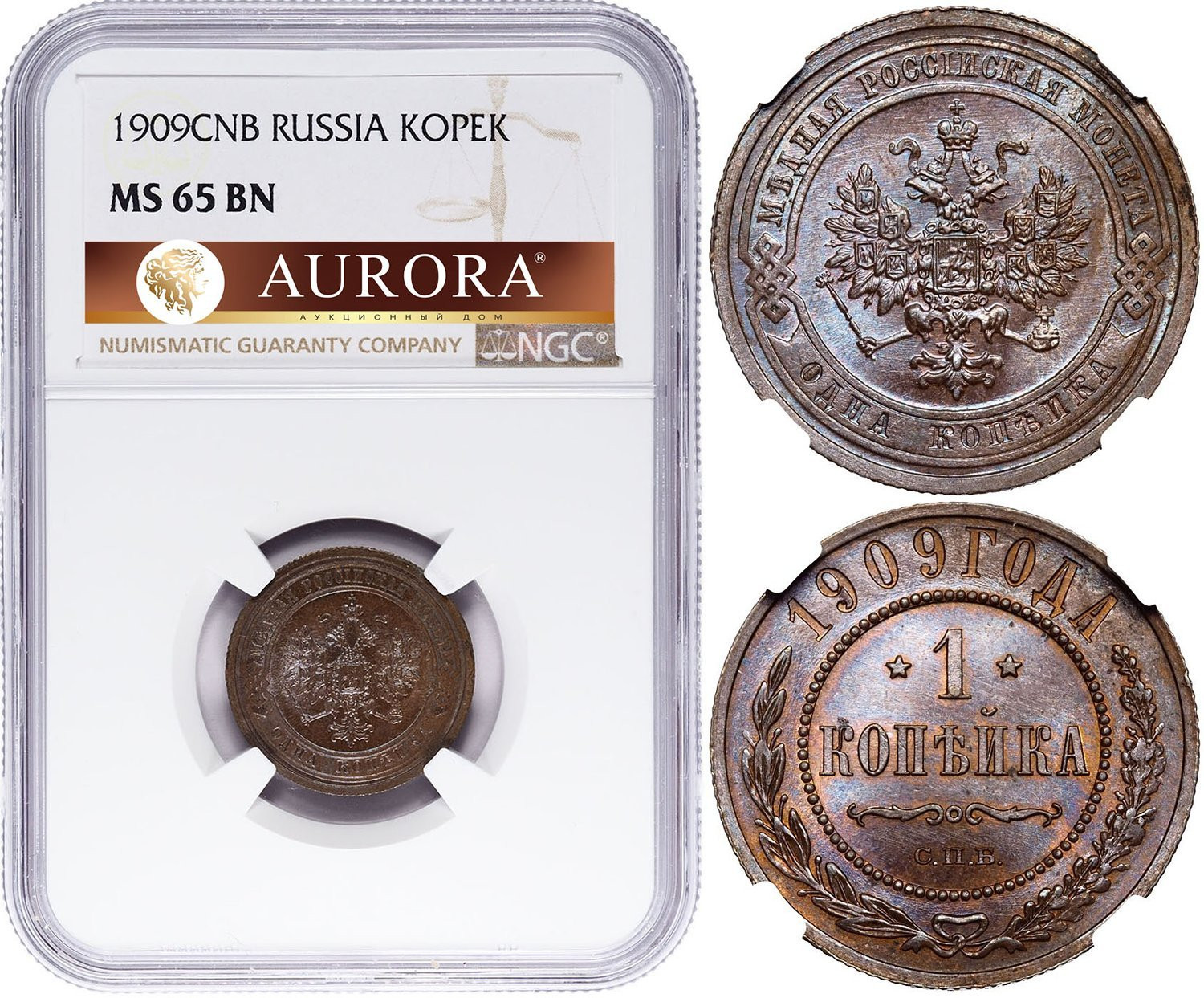 1 копейка 1909 года СПБ