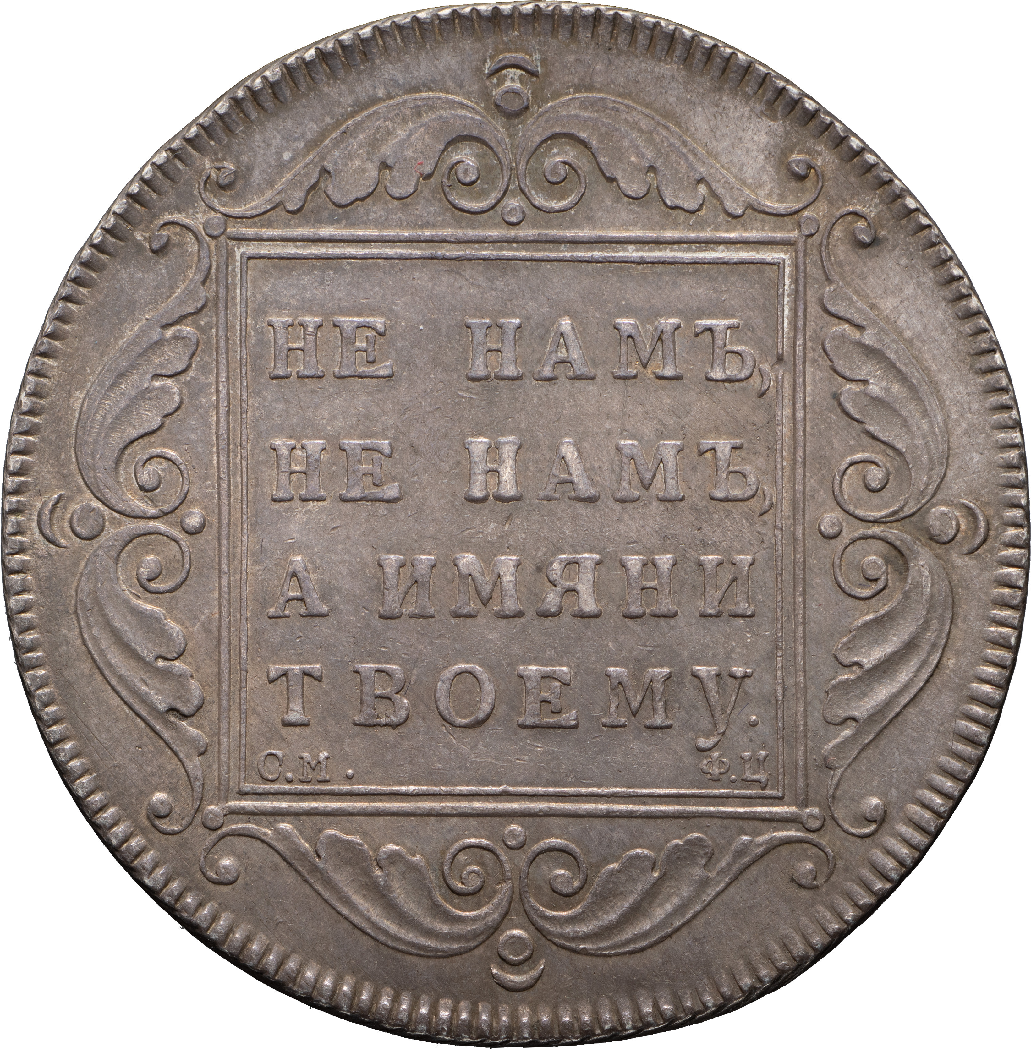 1 рубль 1797 года