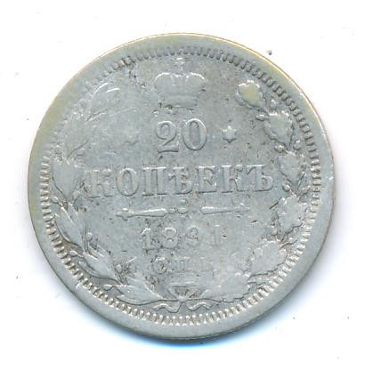 20 копеек 1891 года СПБ АГ