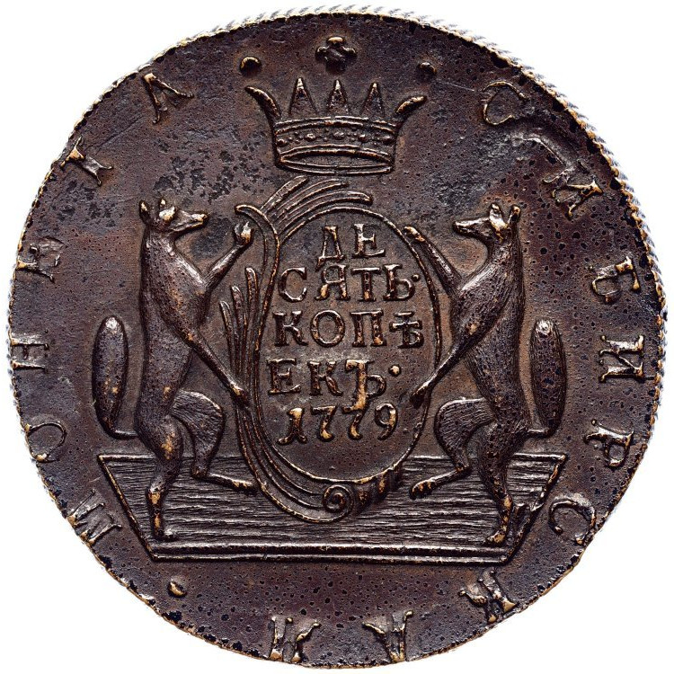 10 копеек 1779 года