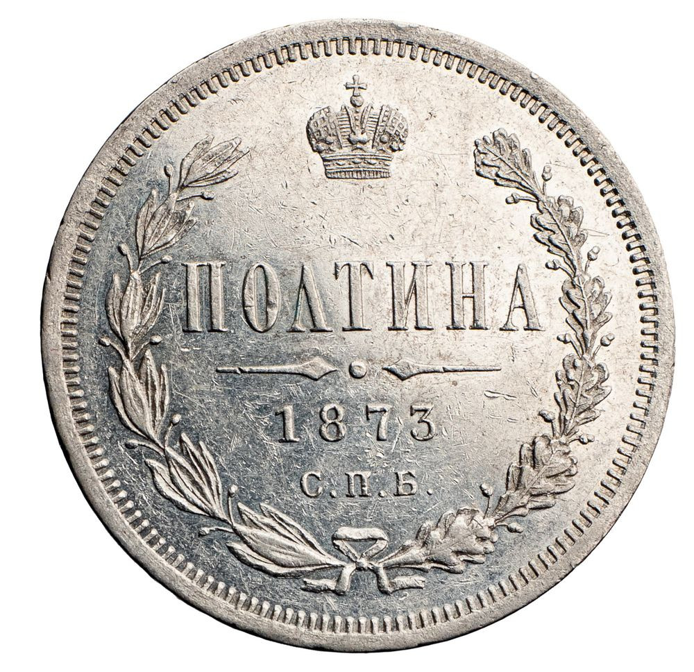 Полтина 1873 года