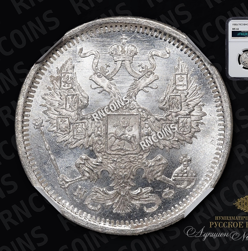 20 копеек 1880 года СПБ НФ