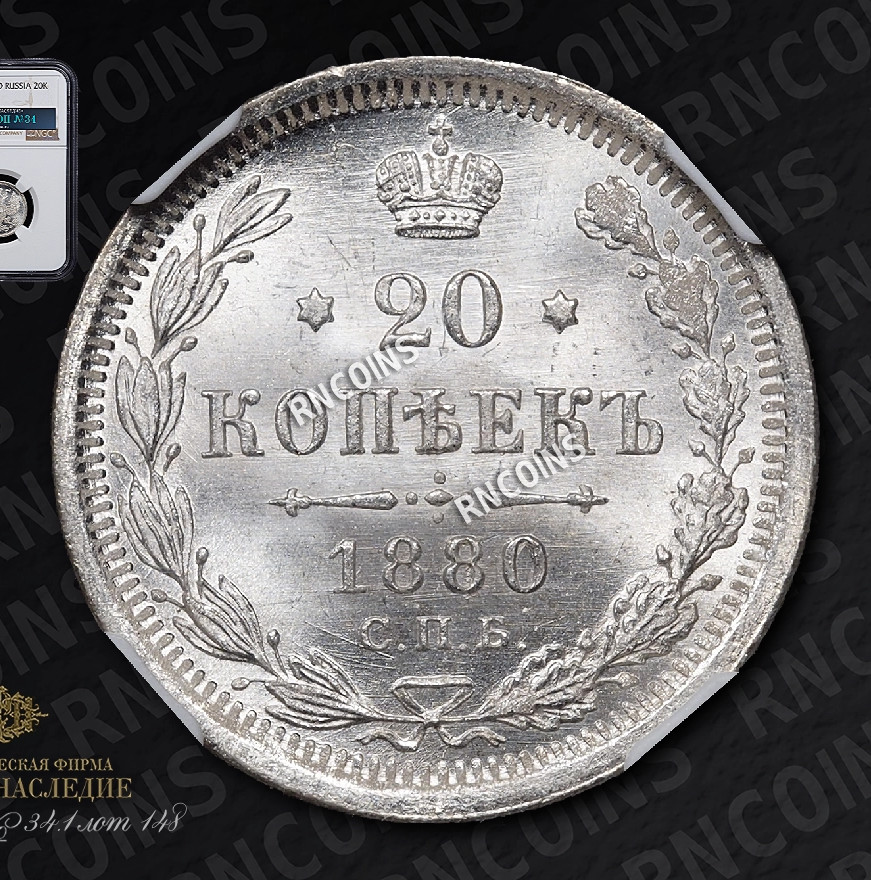 20 копеек 1880 года СПБ НФ