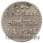Алтынник 1718 года
