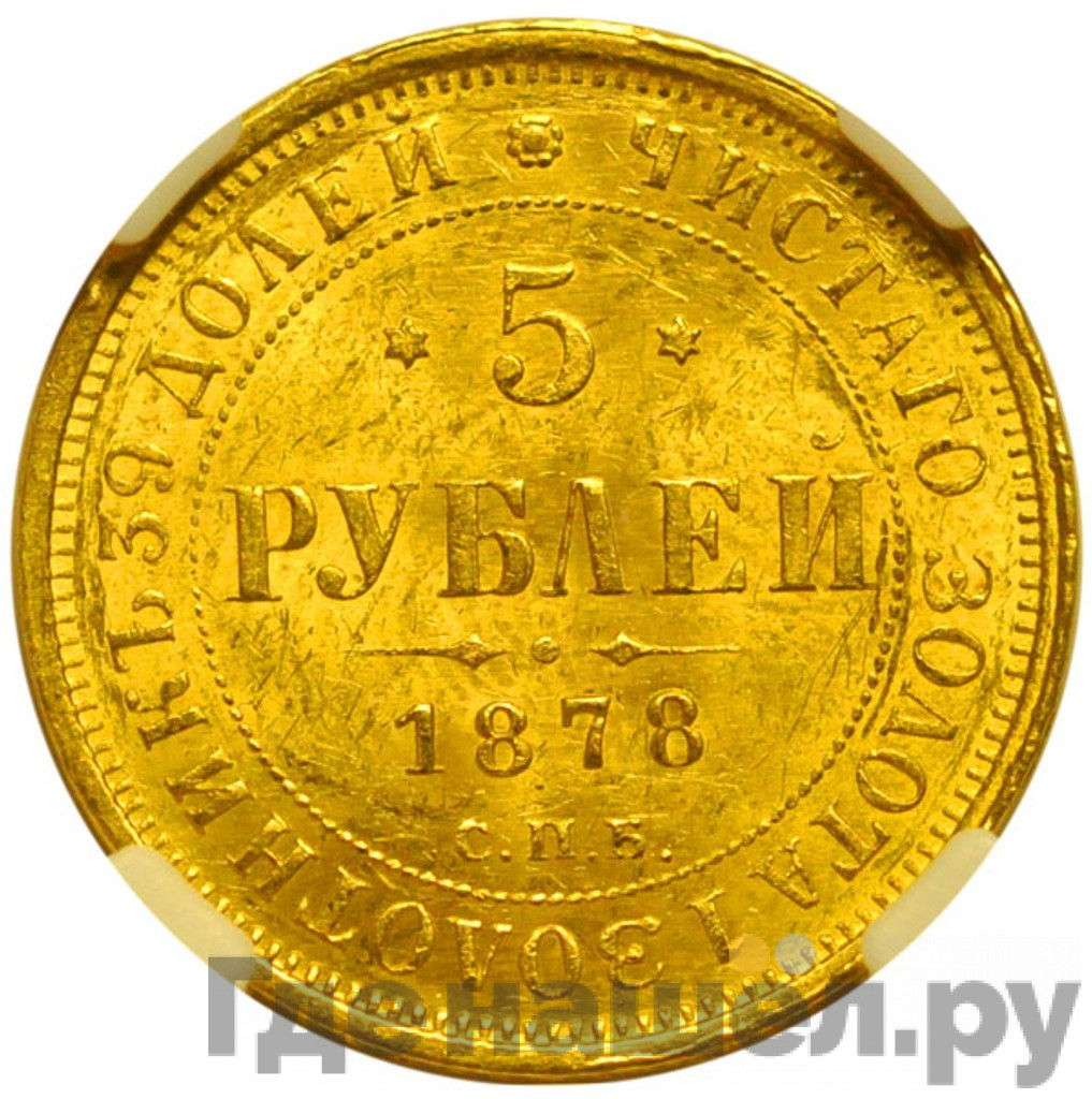 5 рублей 1878 года СПБ НФ