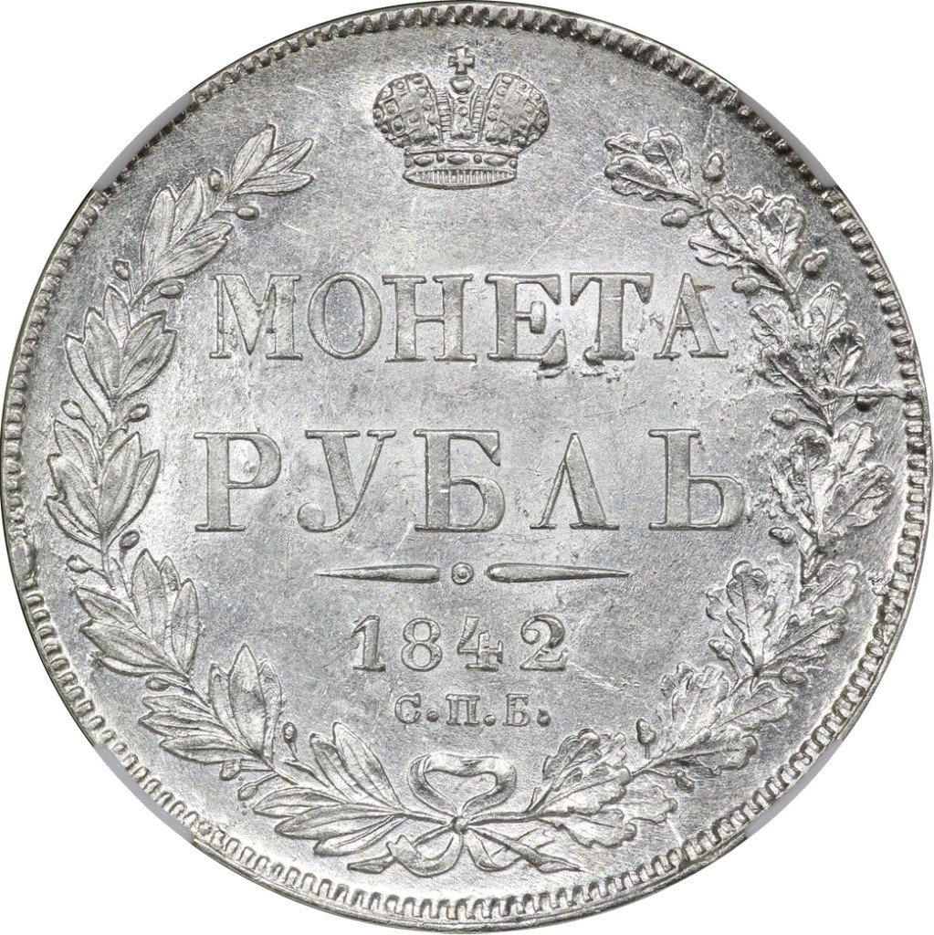 1 рубль 1842 года