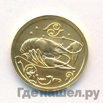 25 рублей 2005 года ММД Знаки зодиака Рак