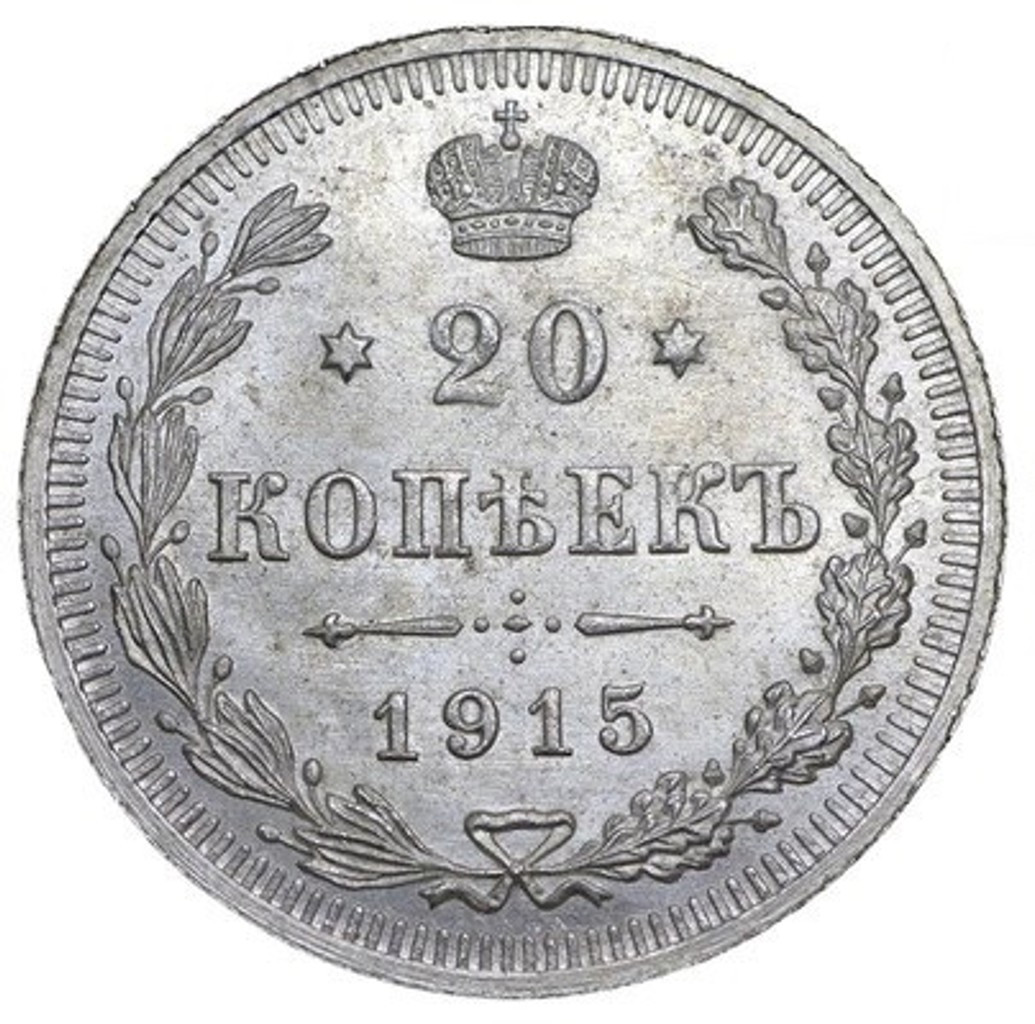 20 копеек 1915 года ВС