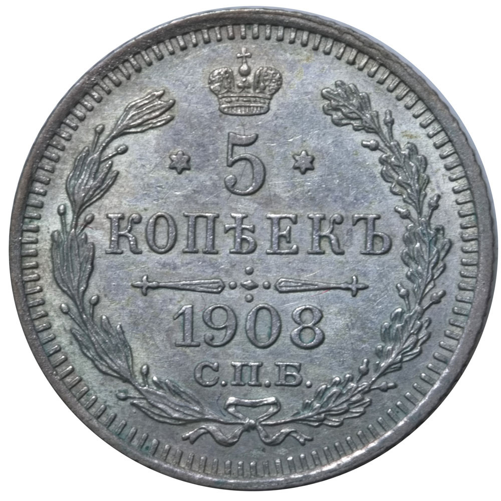 5 копеек 1908 года СПБ ЭБ