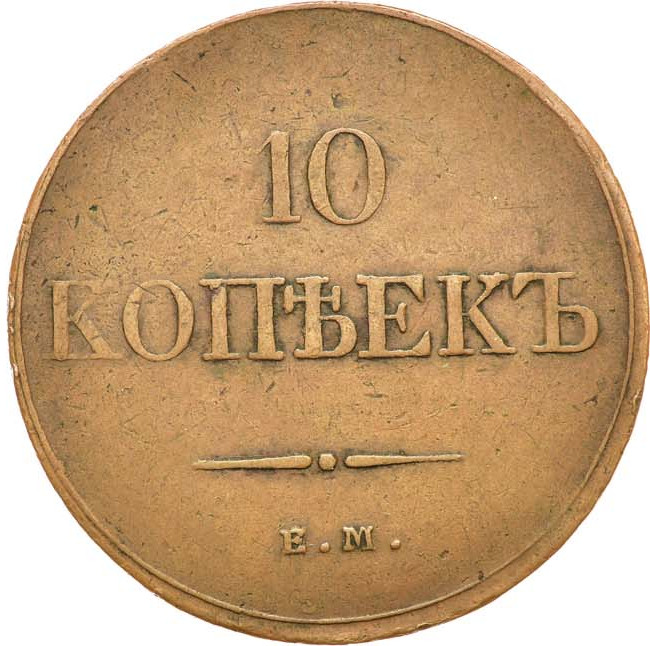 10 копеек 1833 года