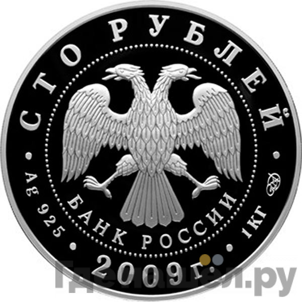 100 рублей 2009 года СПМД Н. Гоголь 1809-1852