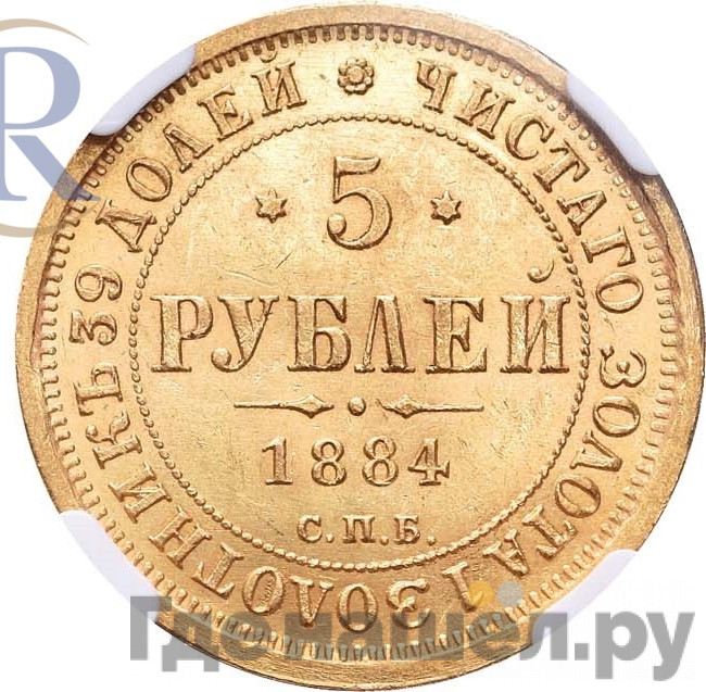 5 рублей 1884 года