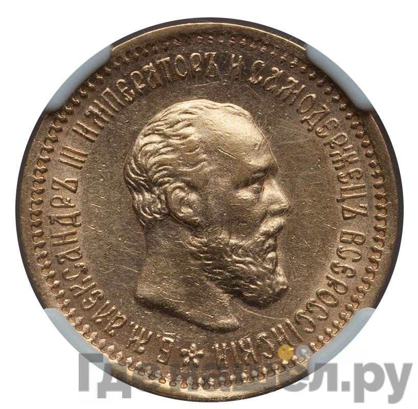 5 рублей 1890 года АГ