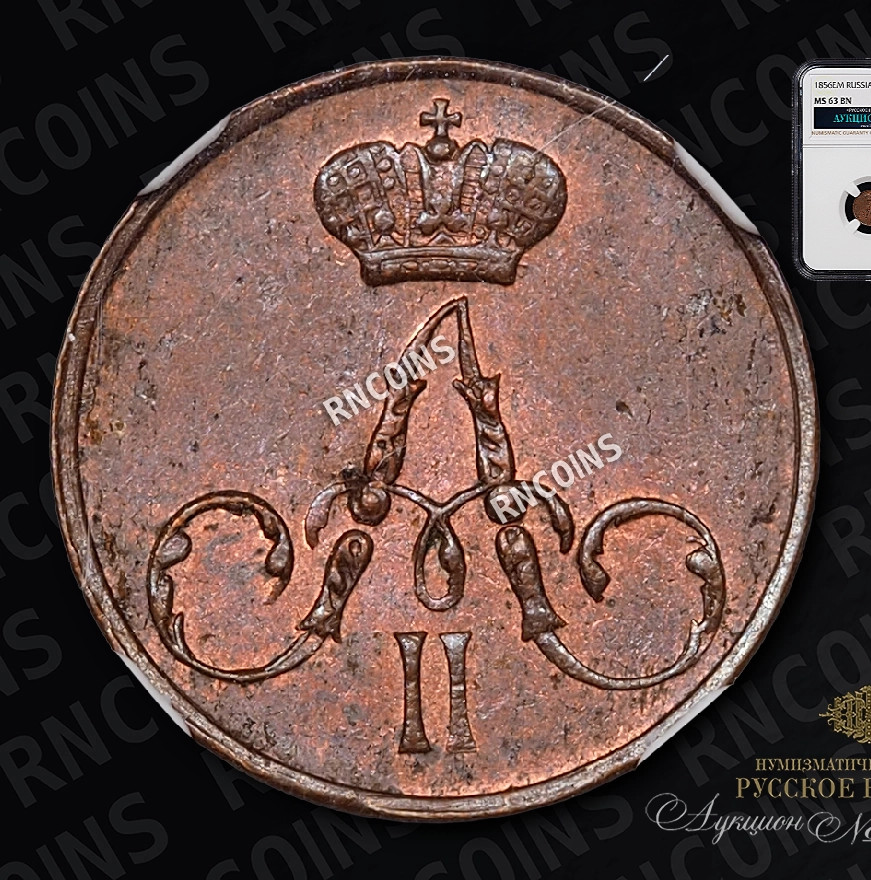 Полушка 1856 года ЕМ
