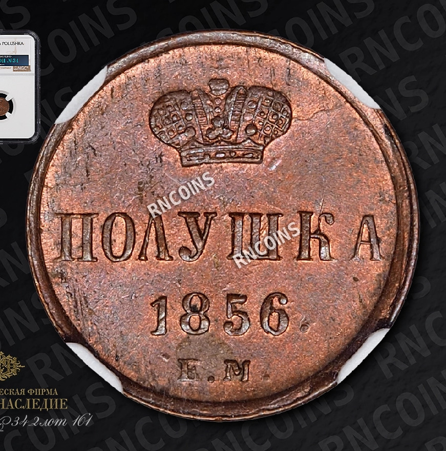 Полушка 1856 года ЕМ
