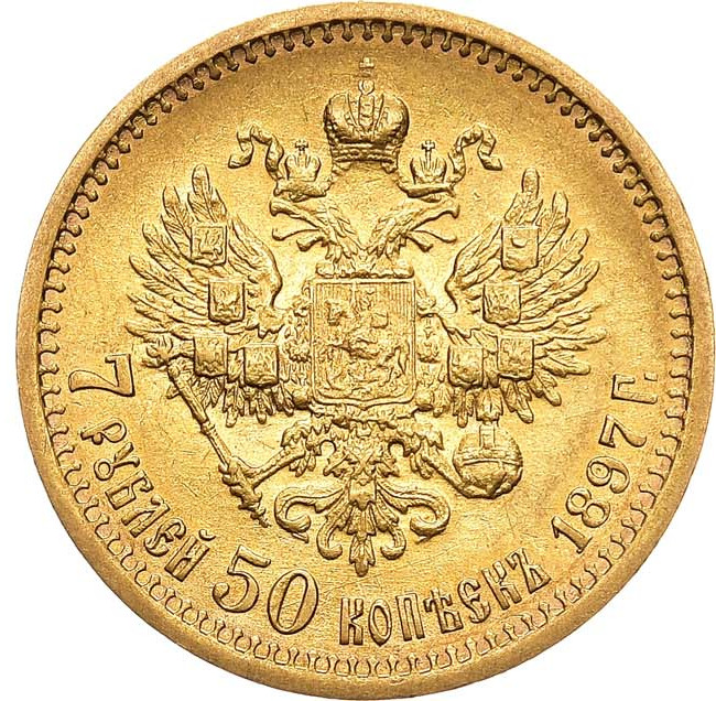 7 рублей 50 копеек 1897 года