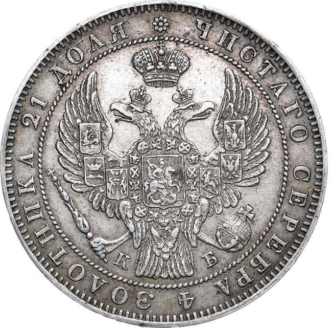 1 рубль 1844 года