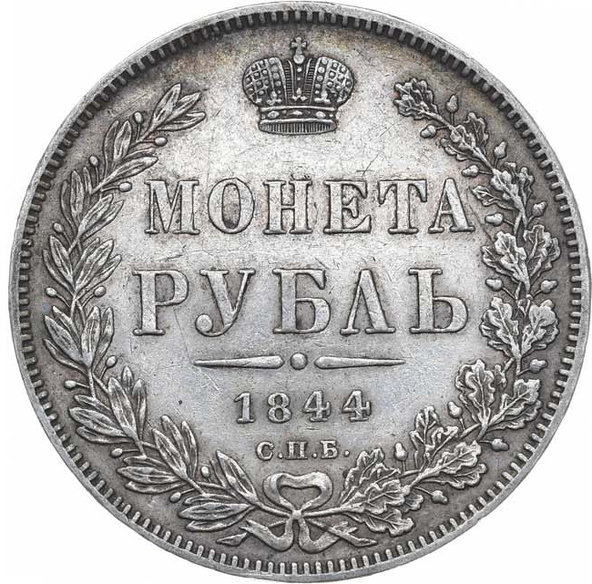 1 рубль 1844 года