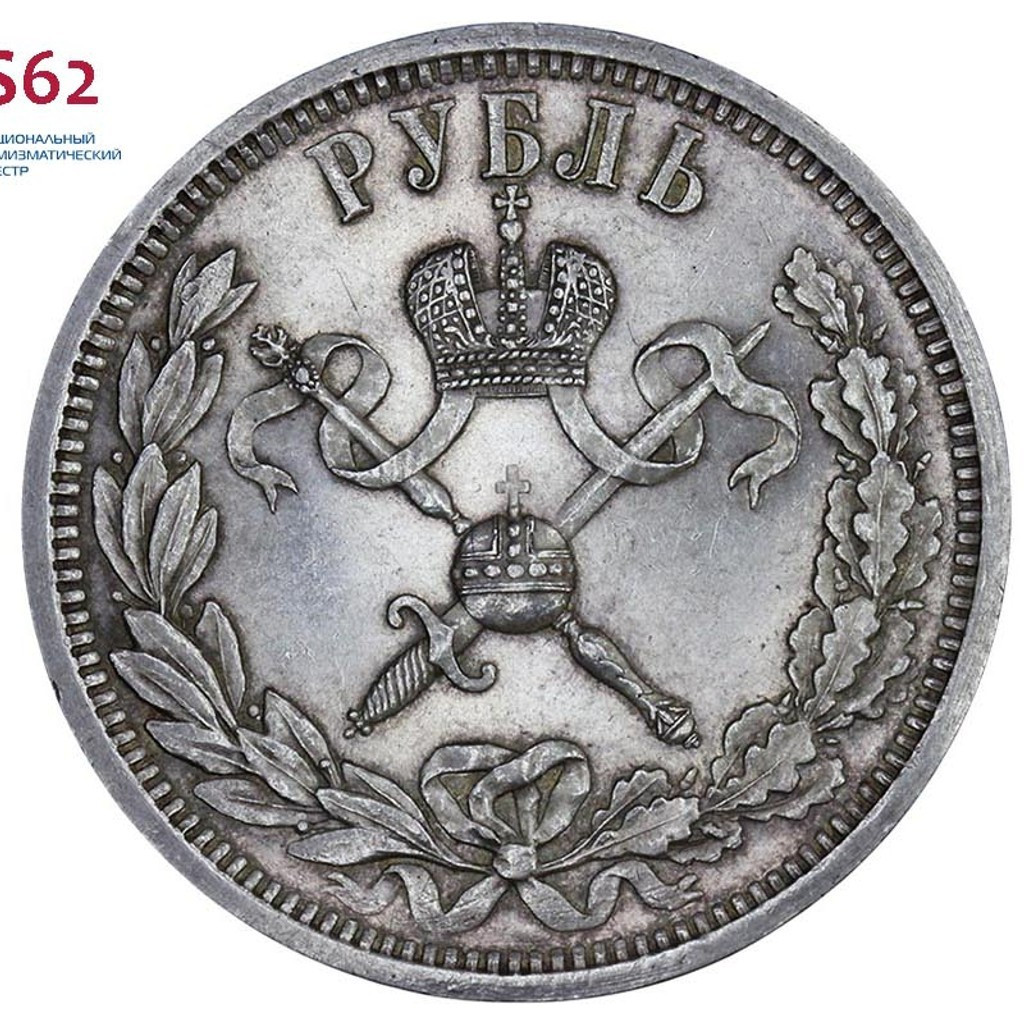 1 рубль 1896 года АГ Коронация Николая 2