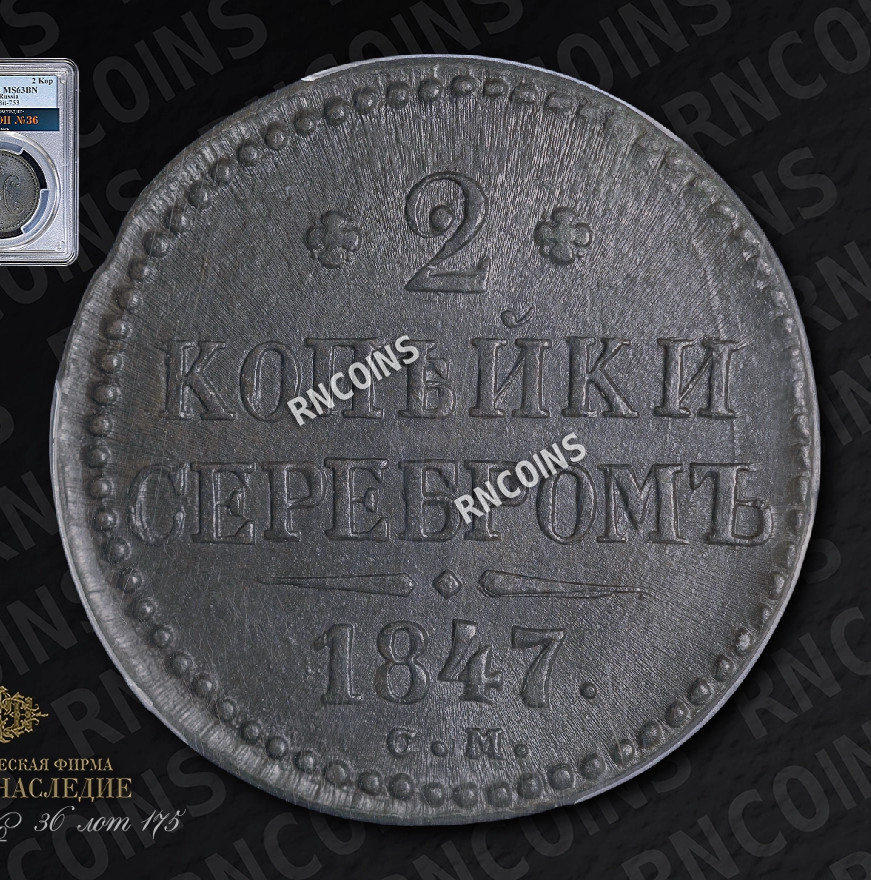 2 копейки 1847 года