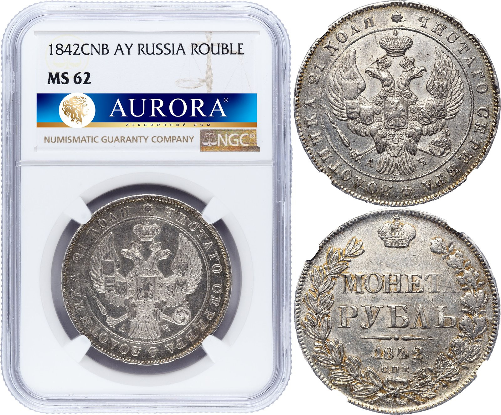 1 рубль 1842 года