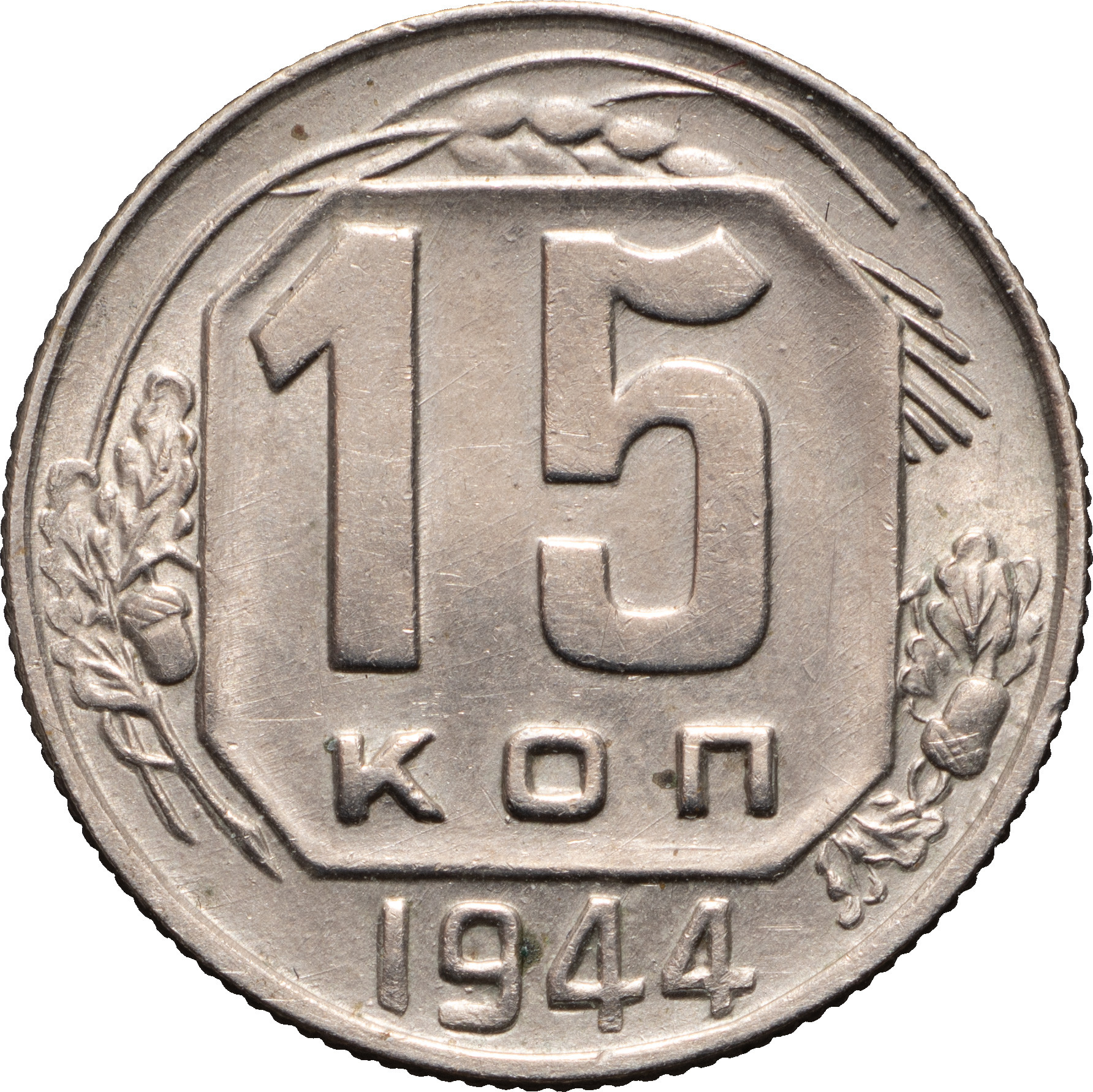 15 копеек 1944 года