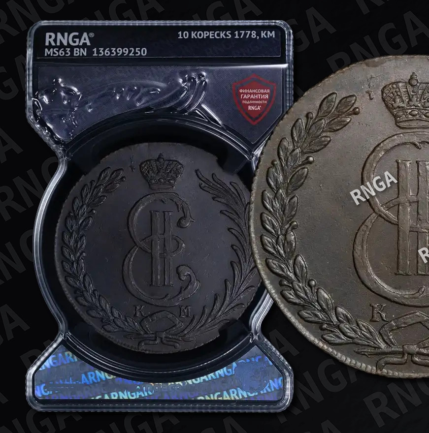 10 копеек 1778 года