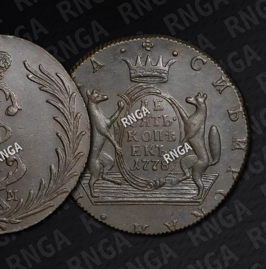 10 копеек 1778 года