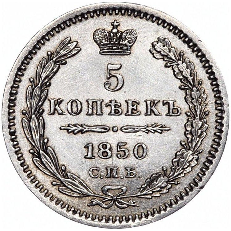 5 копеек 1850 года