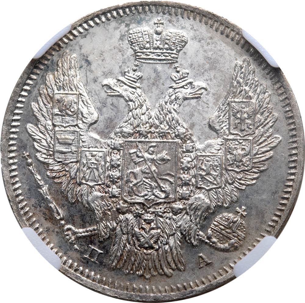 20 копеек 1846 года СПБ ПА