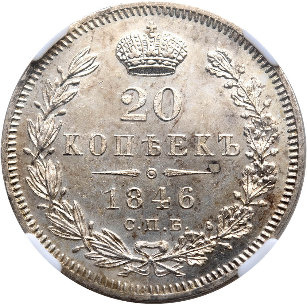 20 копеек 1846 года СПБ ПА