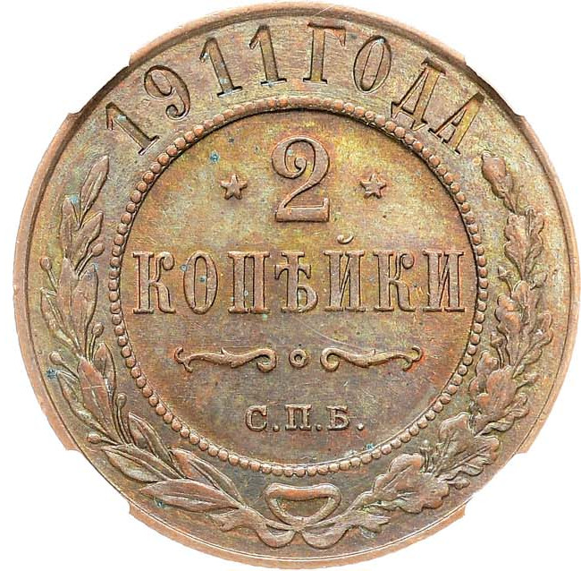 2 копейки 1911 года СПБ