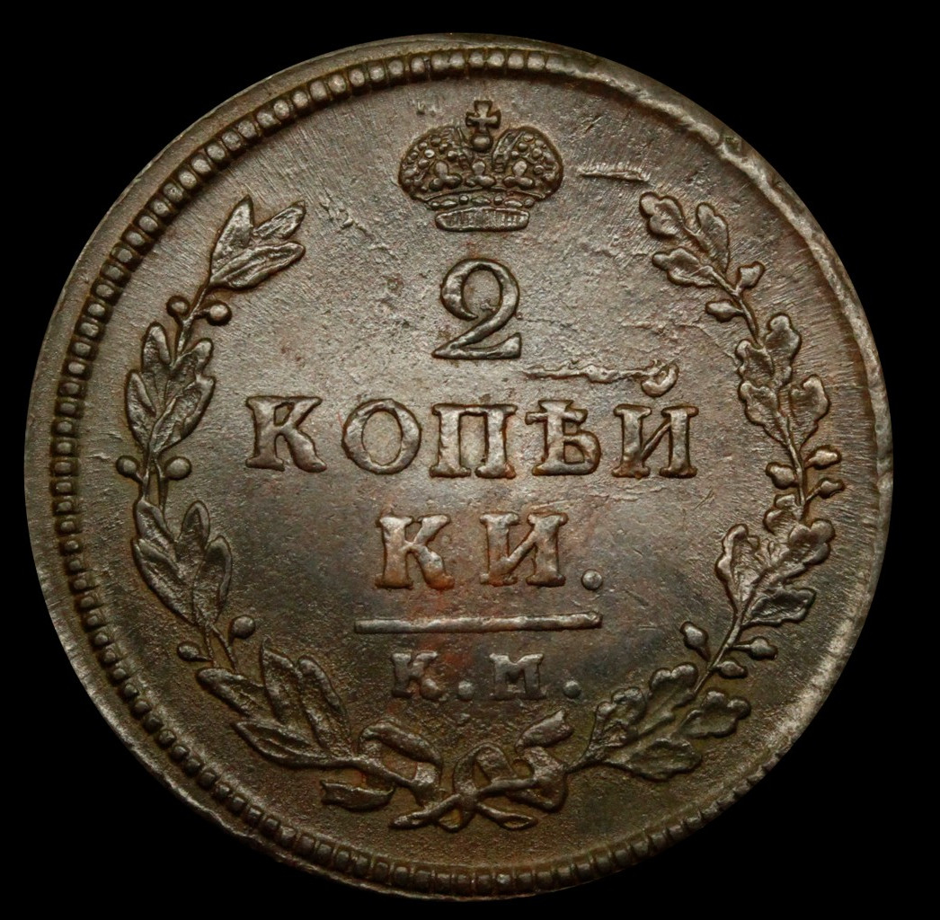 2 копейки 1813 года