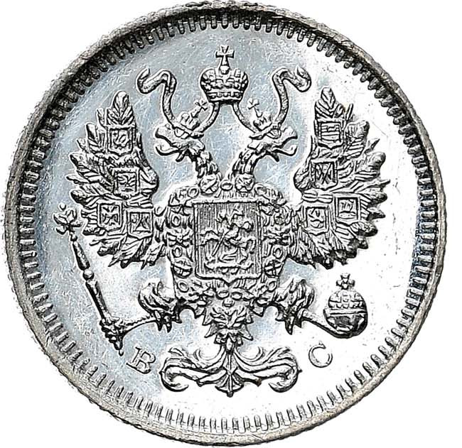 10 копеек 1915 года ВС