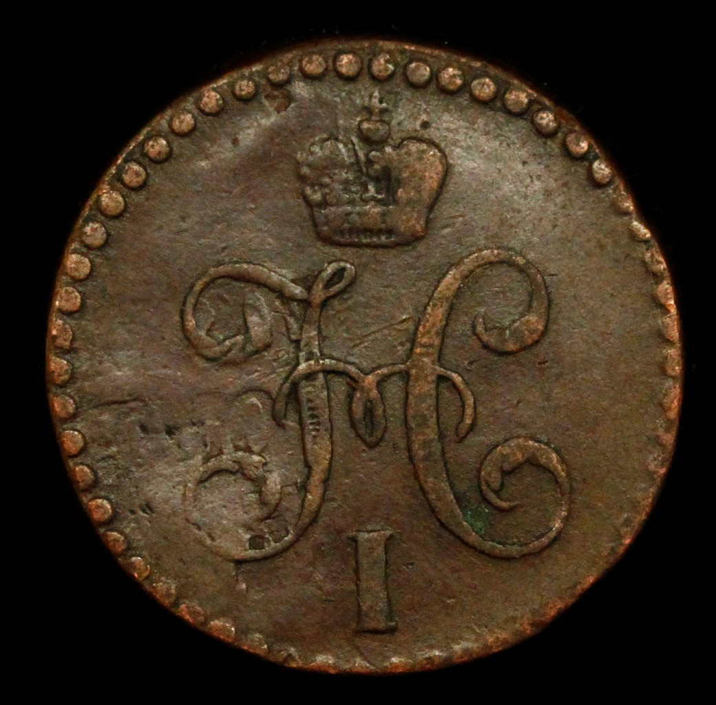 1/2 копейки 1844 года