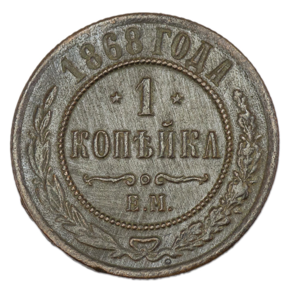 1 копейка 1868 года