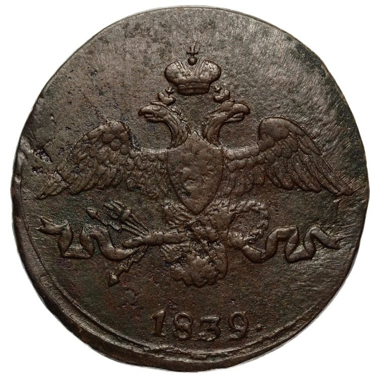 2 копейки 1839 года