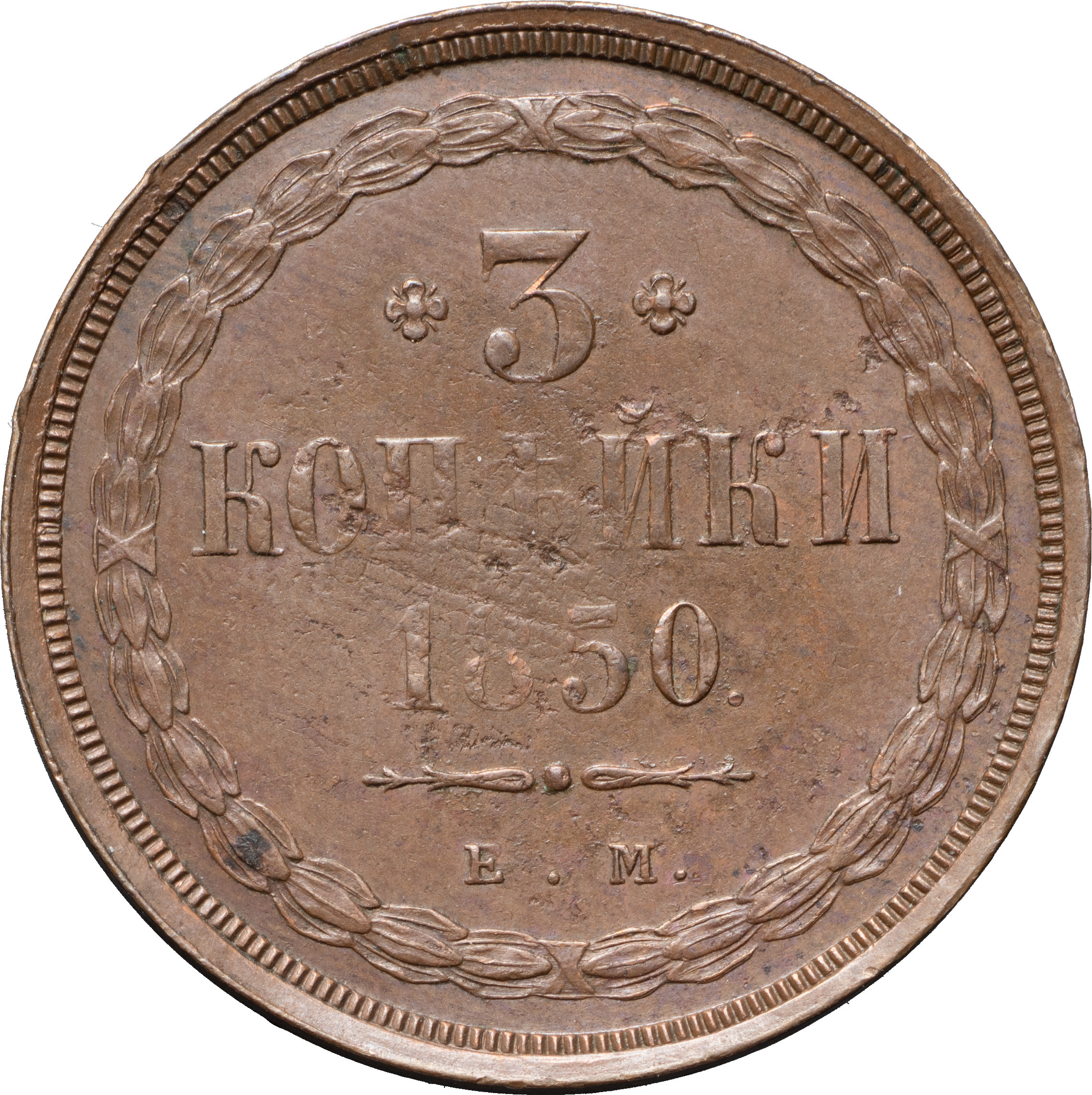 3 копейки 1850 года