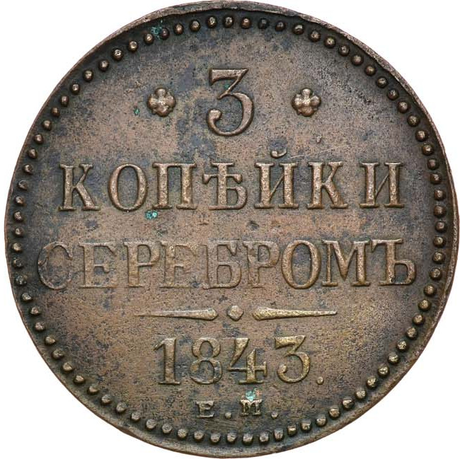 3 копейки 1843 года