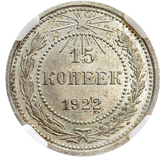 15 копеек 1922 года