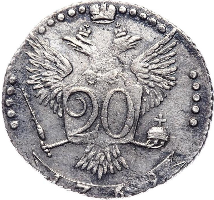 20 копеек 1769 года